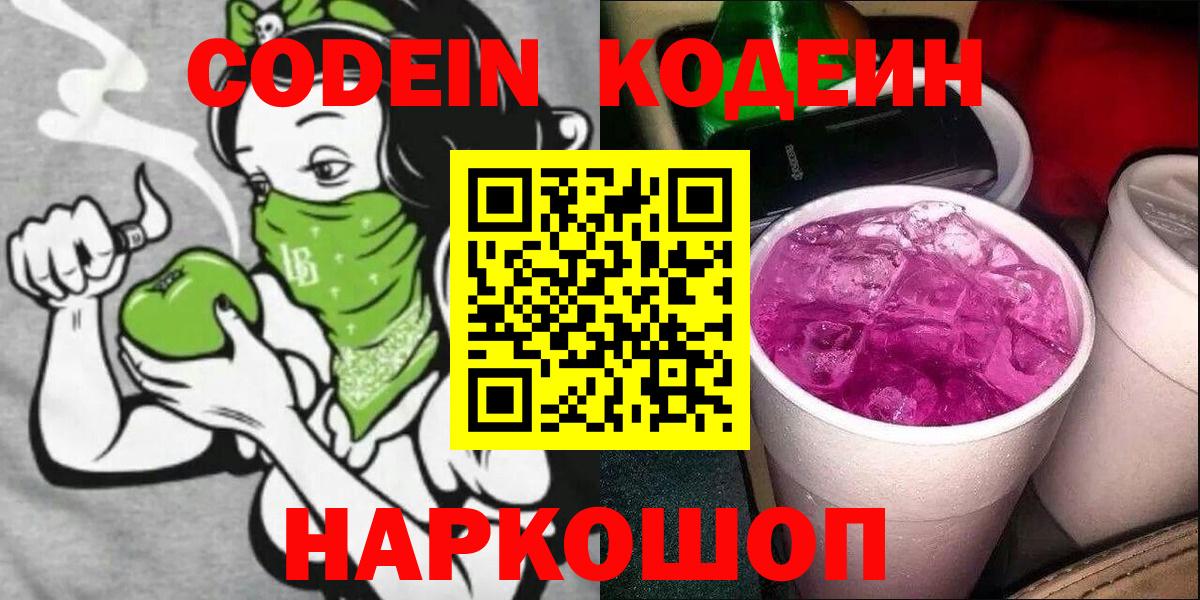 Codein напиток Lean (лин) Находка